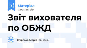 Звіт вихователя по ОБЖД
