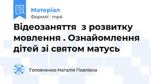 Вiдеозаняття  з розвитку мовлення . Ознайомлення дiтей зi cвятом матусь