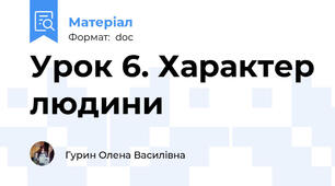 Урок 6. Характер людини