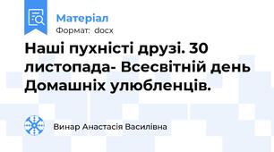 Наші пухністі друзі. 30 листопада- Всесвітній день Домашніх улюбленців.