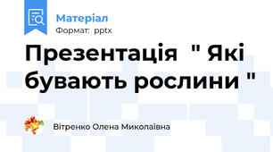Презентація  " Які  бувають рослини "