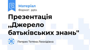 Презентація ,,Джерело батьківських знань''