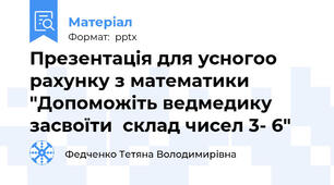 Презентація для усногоо рахунку з математики "Допоможіть ведмедику засвоїти  склад чисел 3- 6"