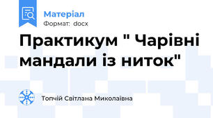 Практикум " Чарівні мандали із ниток"