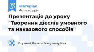 Презентація до уроку "Творення дієслів умовного та наказового способів"