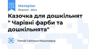 Казочка для дошкільнят  " Чарівні фарби та дошкільнята"