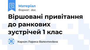 Віршовані привітання до ранкових зустрічей 1 клас
