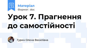 Урок 7. Прагнення до самостійності