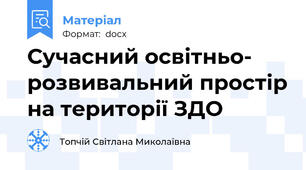 Сучасний освітньо- розвивальний простір на території ЗДО