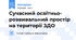 Сучасний освітньо- розвивальний простір на території ЗДО