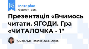 Презентація «Вчимось читати. ЯГОДИ. Гра «ЧИТАЛОЧКА - 1"
