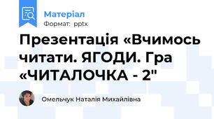 Презентація «Вчимось читати. ЯГОДИ. Гра «ЧИТАЛОЧКА - 2"