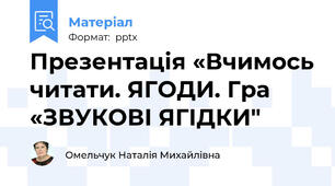 Презентація «Вчимось читати. ЯГОДИ. Гра «ЗВУКОВІ ЯГІДКИ"