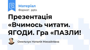 Презентація «Вчимось читати. ЯГОДИ. Гра «ПАЗЛИ!
