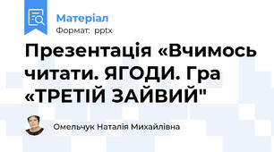 Презентація «Вчимось читати. ЯГОДИ. Гра «ТРЕТІЙ ЗАЙВИЙ"