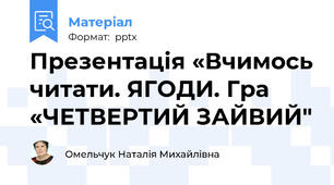 Презентація «Вчимось читати. ЯГОДИ. Гра «ЧЕТВЕРТИЙ ЗАЙВИЙ"