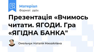 Презентація «Вчимось читати. ЯГОДИ. Гра «ЯГІДНА БАНКА"