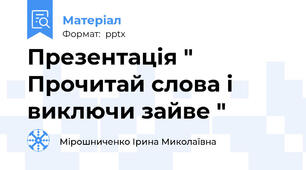 Презентація " Прочитай слова і виключи зайве "
