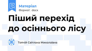 Піший перехід до осіннього лісу