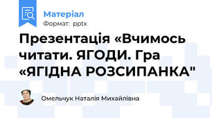 Презентація «Вчимось читати. ЯГОДИ. Гра «ЯГІДНА РОЗСИПАНКА"