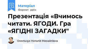 Презентація «Вчимось читати. ЯГОДИ. Гра «ЯГІДНІ ЗАГАДКИ"