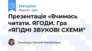 Презентація «Вчимось читати. ЯГОДИ. Гра «ЯГІДНІ ЗВУКОВІ СХЕМИ"