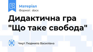Дидактична гра "Що таке свобода"