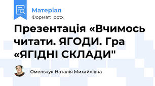 Презентація «Вчимось читати. ЯГОДИ. Гра «ЯГІДНІ СКЛАДИ"