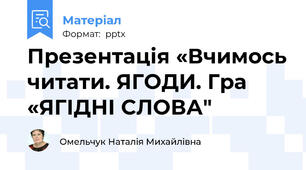 Презентація «Вчимось читати. ЯГОДИ. Гра «ЯГІДНІ СЛОВА"
