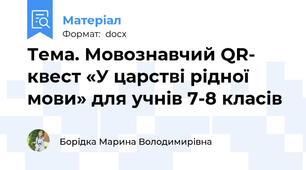 Тема. Мовознавчий QR- квест «У царстві рідної мови» для учнів 7-8 класів