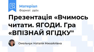 Презентація «Вчимось читати. ЯГОДИ. Гра «ВПІЗНАЙ ЯГІДКУ"