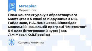 План-конспект уроку з образотворчого мистецтва в 5 класі за підручником О.В. Гайдамаки, Н.А. Лємешевої. Відповідає модельній навчальній програмі "Мистецтво" 5-6 клас (інтегрований курс) ( авт.  Л.М.Масол, О.В.Просіна)