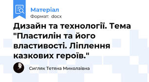Дизайн та технології. Тема "Пластилін та його властивості. Ліплення казкових героїв."