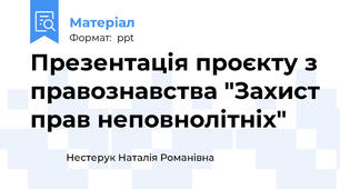 Презентація проєкту з правознавства "Захист прав неповнолітніх"