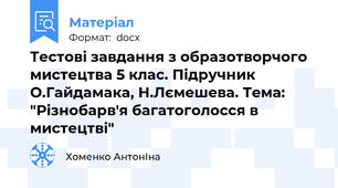 Тестові завдання з образотворчого мистецтва 5 клас. Підручник О.Гайдамака, Н.Лємешева. Тема: "Різнобарв'я багатоголосся в мистецтві"