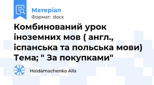 Комбинований урок іноземних мов ( англ., іспанська та польська мови) Тема; " За покупками"