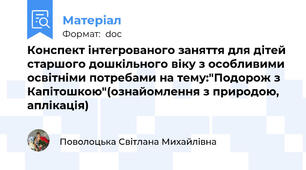 Конспект інтегрованого заняття для дітей старшого дошкільного віку з особливими освітніми потребами на тему:"Подорож з Капітошкою"(ознайомлення з природою, аплікація)