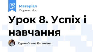 Урок 8. Успіх і навчання