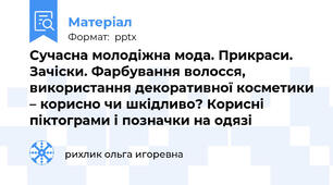Сучасна молодіжна мода. Прикраси. Зачіски. Фарбування волосся, використання декоративної косметики – корисно чи шкідливо? Корисні піктограми і позначки на одязі