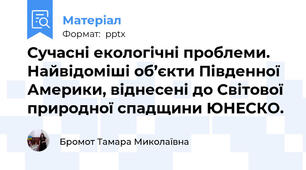 Сучасні екологічні проблеми. Найвідоміші об’єкти Південної Америки, віднесені до Світової природної спадщини ЮНЕСКО.