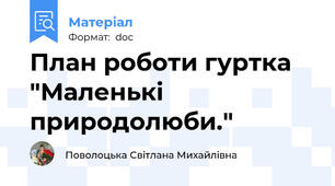 План роботи гуртка "Маленькі природолюби."