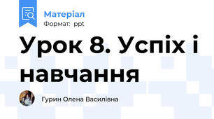 Урок 8. Успіх і навчання