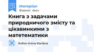 Книга з задачами природничого змісту та цікавинкими з матетематики