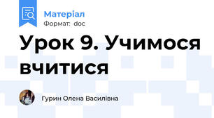 Урок 9. Учимося вчитися
