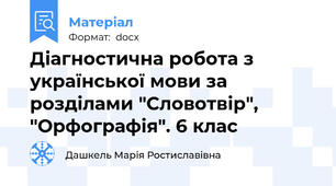 Діагностична робота з української мови за розділами "Словотвір", "Орфографія". 6 клас