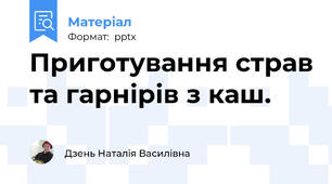 Приготування страв та гарнірів з каш.
