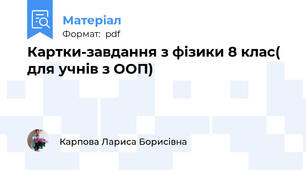 Картки-завдання з фізики 8 клас( для учнів з ООП)