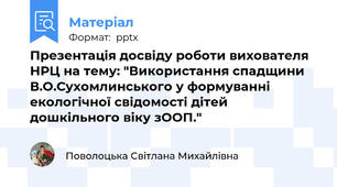 Презентація досвіду роботи вихователя НРЦ на тему: "Використання спадщини В.О.Сухомлинського у формуванні екологічної свідомості дітей дошкільного віку зООП."