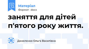 заняття для дітей п'ятого року життя.
