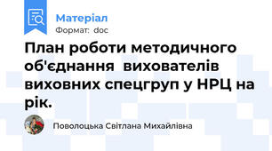 План роботи методичного об'єднання  вихователів виховних спецгруп у НРЦ на рік.